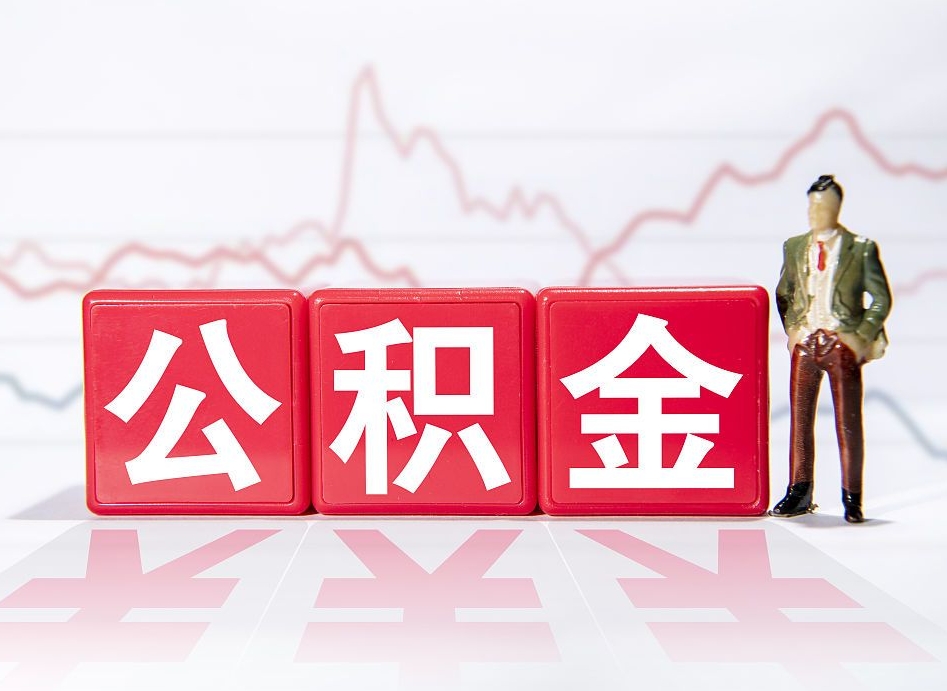 衡东缺钱怎么把公积金提取出来（衡东缺钱怎么把公积金提取出来非正规银行）